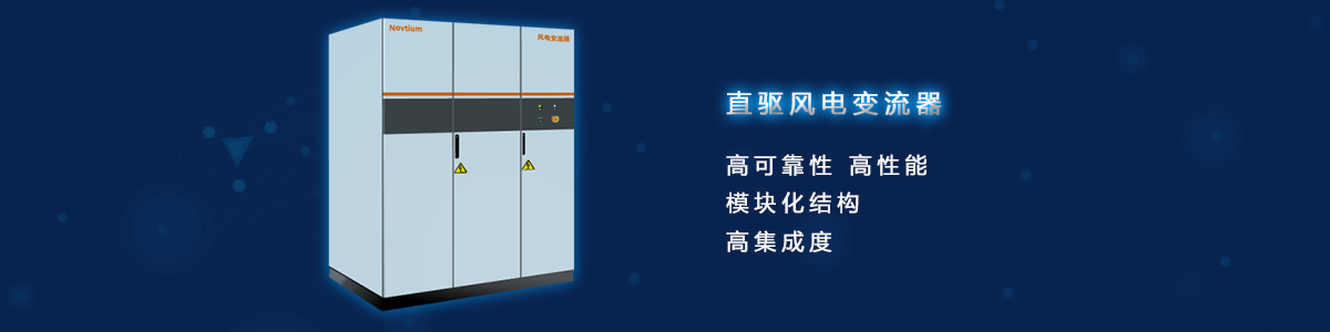 直驅(qū)風(fēng)電變流器
