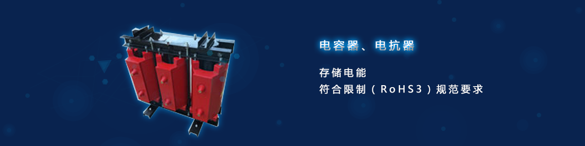 電容器、電抗器