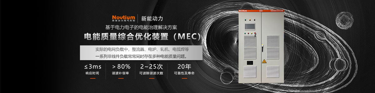 電能質(zhì)量綜合優(yōu)化裝置MEC