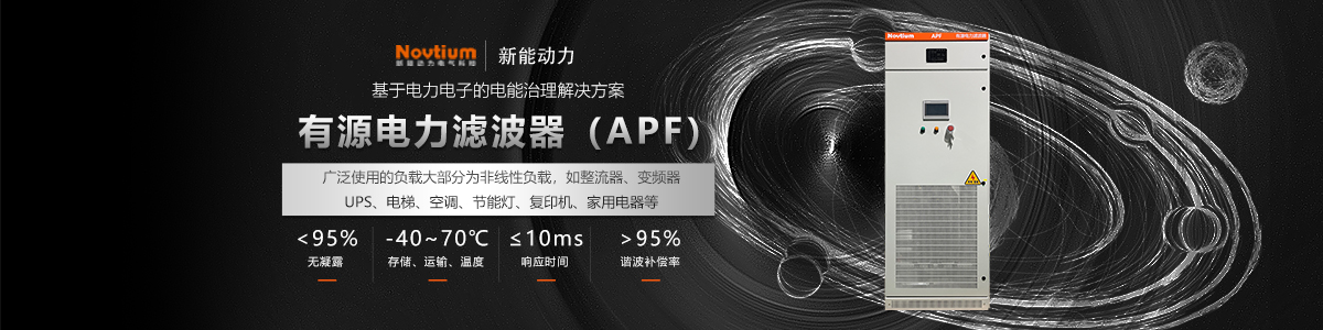 有源濾波器APF