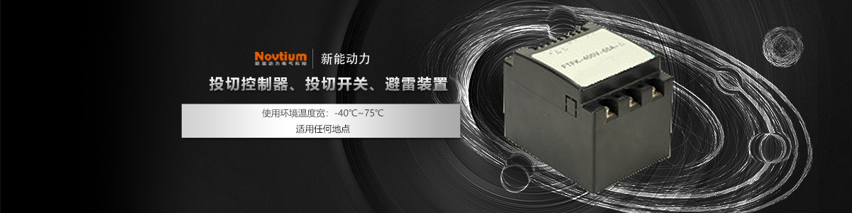 投切控制器、投切開關(guān)、避雷裝置