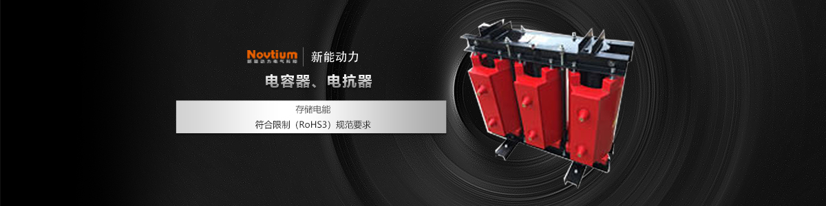 電容器、電抗器